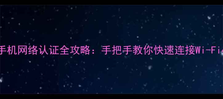 OPPO手机网络认证全攻略手把手教你快速连接Wi-Fi4G5G