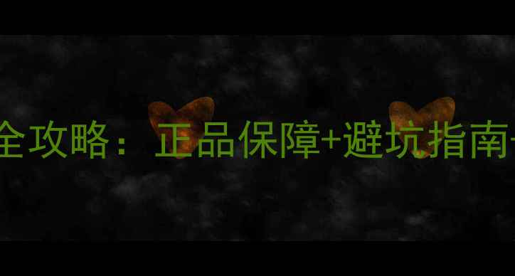 图片 OPPO手机网购全攻略：正品保障+避坑指南+最新型号推荐