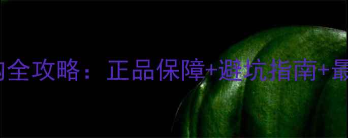 图片 OPPO手机网购全攻略：正品保障+避坑指南+最新型号推荐2