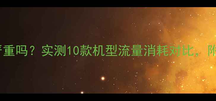 图片 OPPO手机耗流量严重吗？实测10款机型流量消耗对比，附省流技巧大公开1