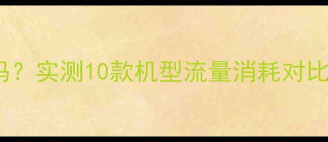 图片 OPPO手机耗流量严重吗？实测10款机型流量消耗对比，附省流技巧大公开2