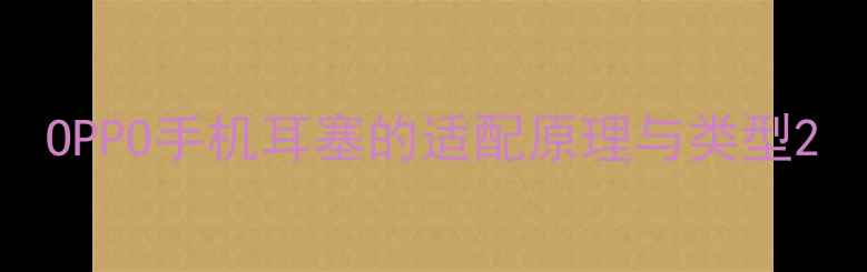 图片 OPPO手机耳塞的适配原理与类型2