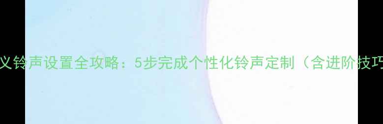 图片 OPPO手机自定义铃声设置全攻略：5步完成个性化铃声定制（含进阶技巧与故障排查）