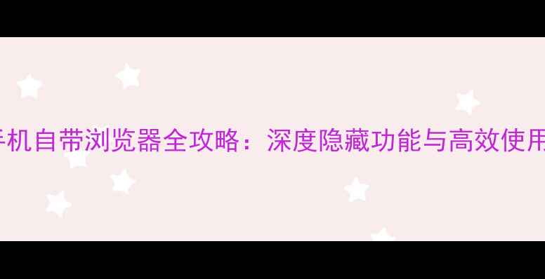 图片 OPPO手机自带浏览器全攻略：深度隐藏功能与高效使用技巧2