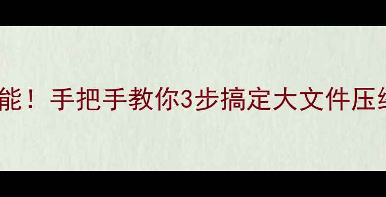 OPPO手机自带解压功能手把手教你3步搞定大文件压缩省下云空间钱