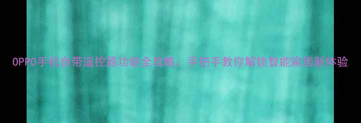图片 OPPO手机自带遥控器功能全攻略：手把手教你解锁智能家居新体验