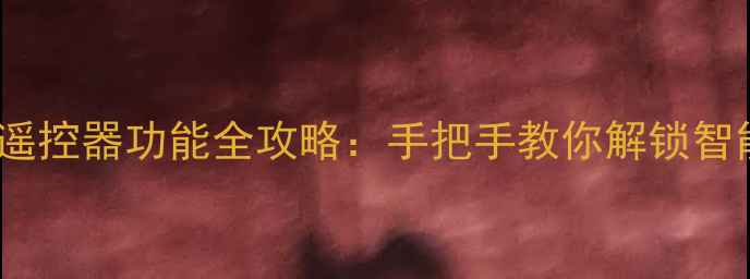 图片 OPPO手机自带遥控器功能全攻略：手把手教你解锁智能家居新体验1