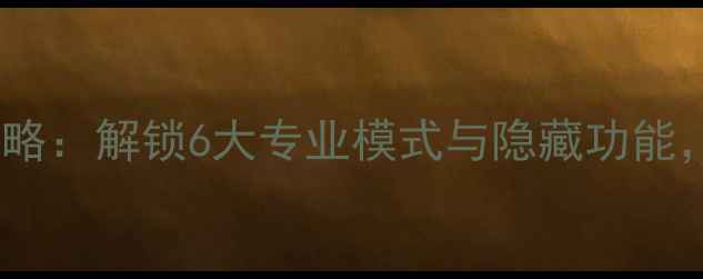 图片 OPPO手机自拍全攻略：解锁6大专业模式与隐藏功能，拍出高颜值大片2