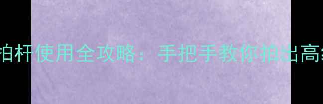 OPPO手机自拍杆使用全攻略手把手教你拍出高级感自拍