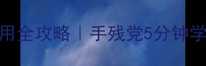 图片 OPPO手机自拍杆使用全攻略｜手残党5分钟学会拍出高级感大片