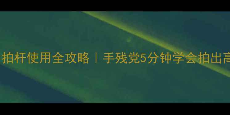 OPPO手机自拍杆使用全攻略手残党5分钟学会拍出高级感大片