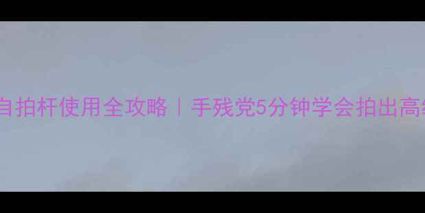 图片 OPPO手机自拍杆使用全攻略｜手残党5分钟学会拍出高级感大片2