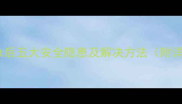 图片 OPPO手机被root后五大安全隐患及解决方法（附详细操作指南）1