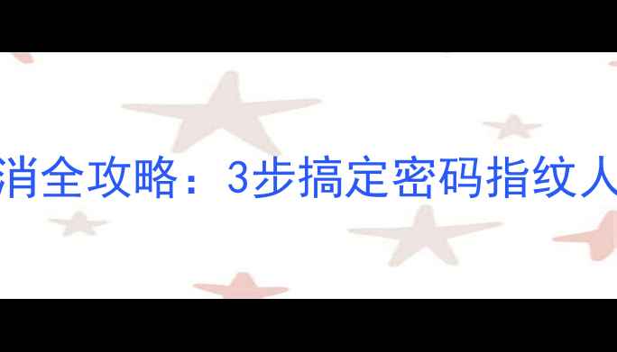OPPO手机解锁取消全攻略3步搞定密码指纹人脸识别解除方法
