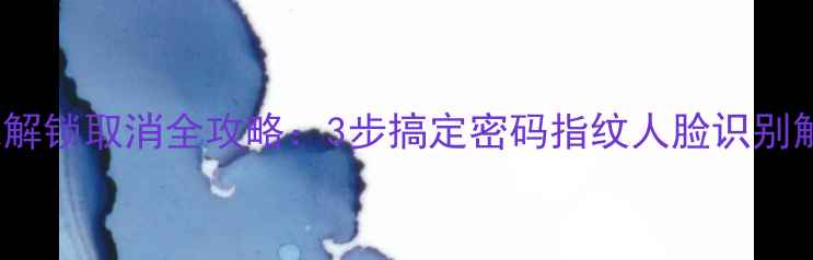 图片 OPPO手机解锁取消全攻略：3步搞定密码指纹人脸识别解除方法1