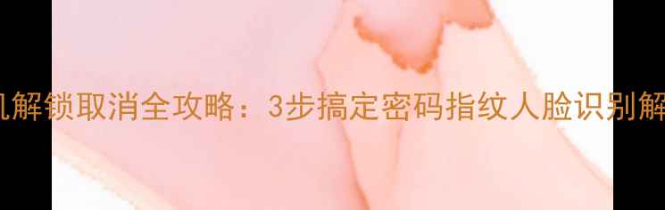 图片 OPPO手机解锁取消全攻略：3步搞定密码指纹人脸识别解除方法2