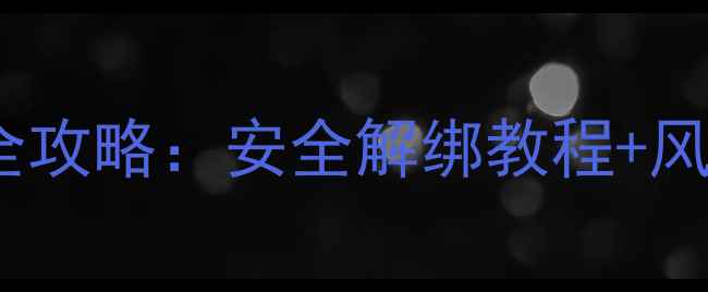 图片 OPPO手机解除Root权限全攻略：安全解绑教程+风险提示（附图文步骤）1