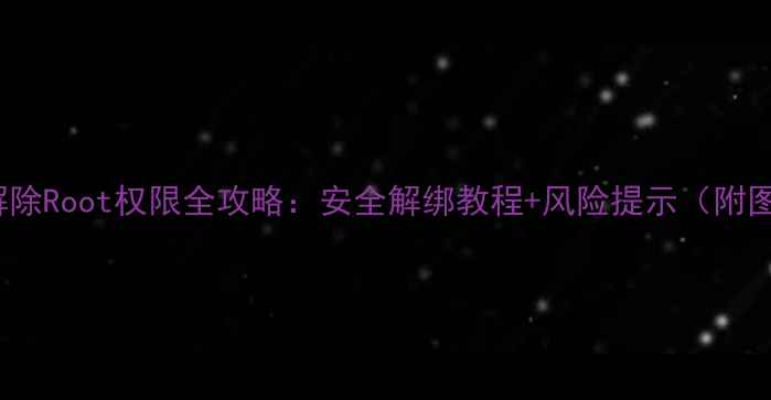 图片 OPPO手机解除Root权限全攻略：安全解绑教程+风险提示（附图文步骤）2