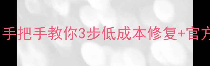 图片 OPPO手机触屏损坏？手把手教你3步低成本修复+官方维修避坑指南📱✨1