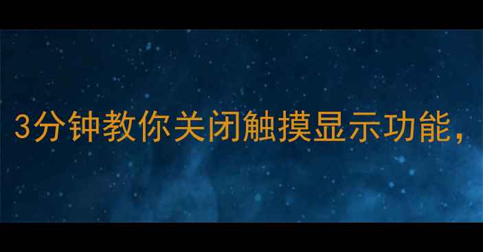 OPPO手机触控失灵别慌3分钟教你关闭触摸显示功能快速解决卡顿问题