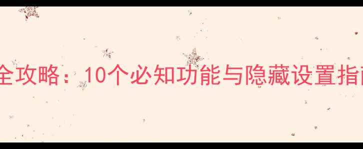 图片 OPPO手机设置全攻略：10个必知功能与隐藏设置指南（最新版）1
