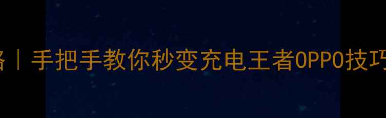 图片 OPPO手机设置超级闪充全攻略｜手把手教你秒变充电王者OPPO技巧手机充电实用技巧数码知识2