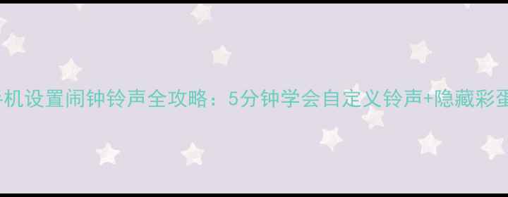 图片 OPPO手机设置闹钟铃声全攻略：5分钟学会自定义铃声+隐藏彩蛋功能2