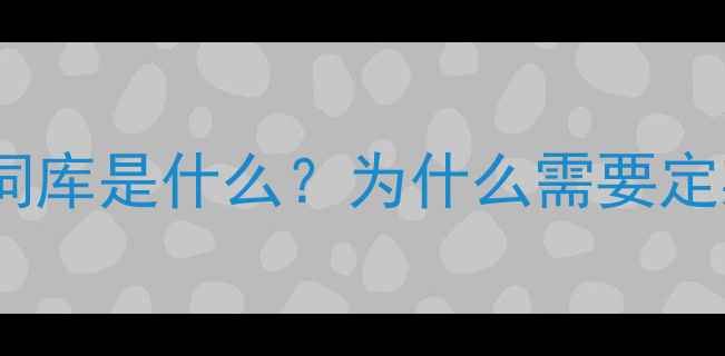 OPPO手机词库是什么为什么需要定期清理
