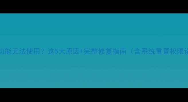 OPPO手机语音功能无法使用这5大原因完整修复指南含系统重置权限设置硬件检测