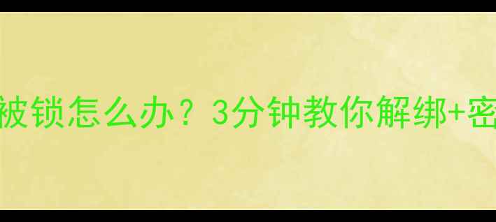 OPPO手机账号被锁怎么办3分钟教你解绑密码找回全攻略