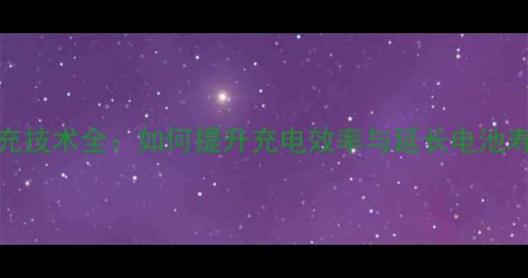 图片 OPPO手机超级闪充技术全：如何提升充电效率与延长电池寿命（最新指南）