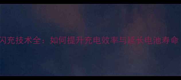 图片 OPPO手机超级闪充技术全：如何提升充电效率与延长电池寿命（最新指南）1
