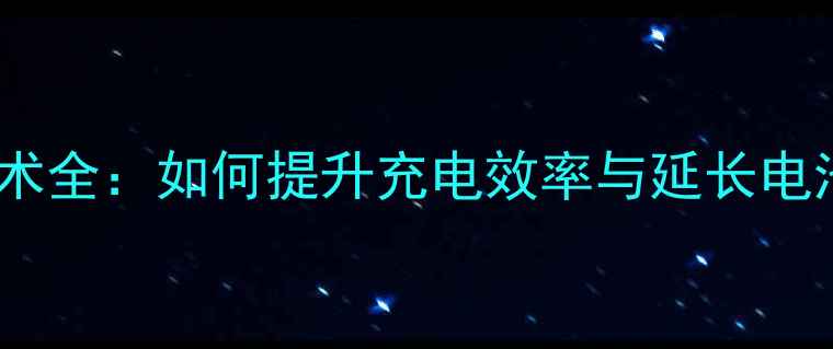 OPPO手机超级闪充技术全如何提升充电效率与延长电池寿命最新指南