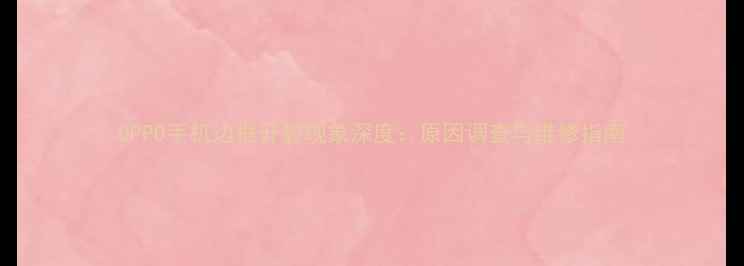 图片 OPPO手机边框开裂现象深度：原因调查与维修指南
