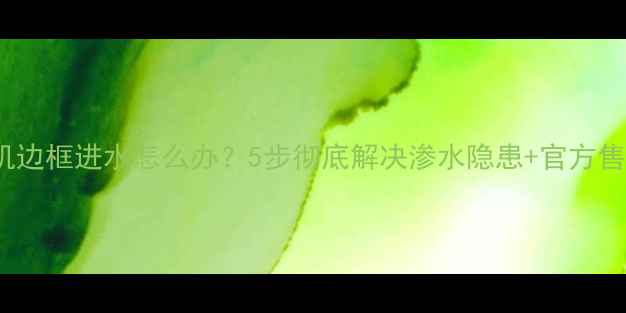 图片 OPPO手机边框进水怎么办？5步彻底解决渗水隐患+官方售后指南1