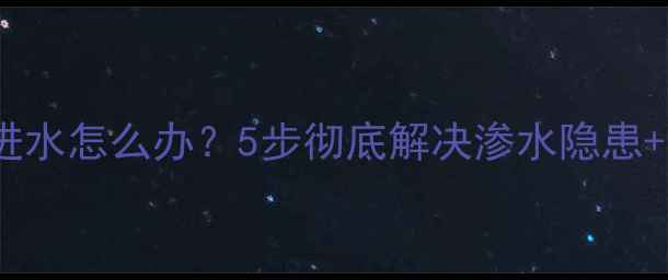 图片 OPPO手机边框进水怎么办？5步彻底解决渗水隐患+官方售后指南2