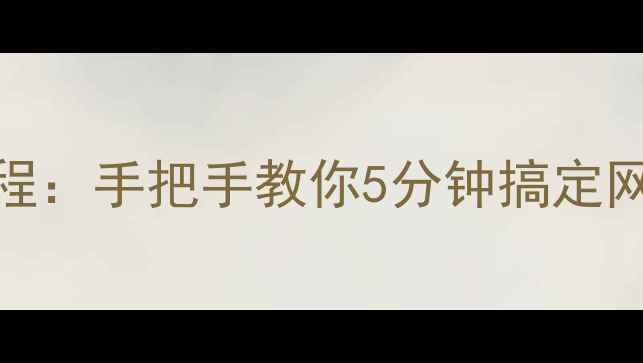 OPPO手机连接WiFi全教程手把手教你5分钟搞定网络设置含故障排查