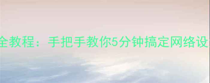 图片 OPPO手机连接WiFi全教程：手把手教你5分钟搞定网络设置（含故障排查）2