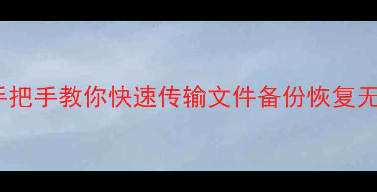 图片 OPPO手机连接电脑全教程：手把手教你快速传输文件备份恢复无线投屏（附常见问题解决）1