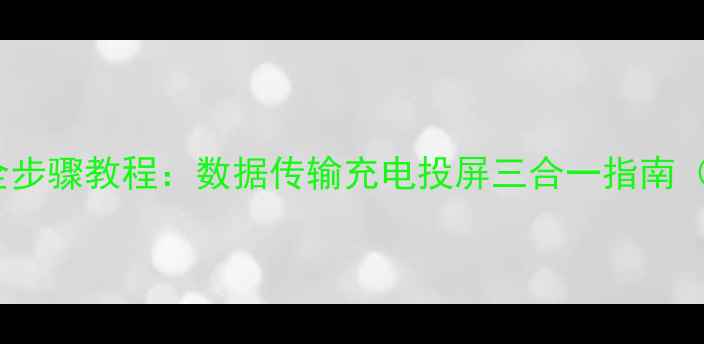 OPPO手机连接电脑全步骤教程数据传输充电投屏三合一指南含常见问题解答