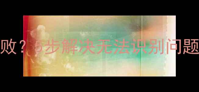 OPPO手机连接电脑失败5步解决无法识别问题附数据传输技巧