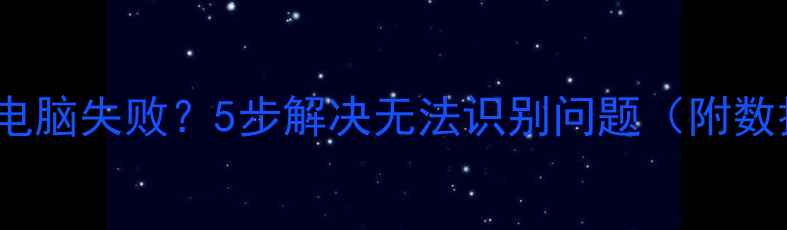 图片 OPPO手机连接电脑失败？5步解决无法识别问题（附数据传输技巧）1