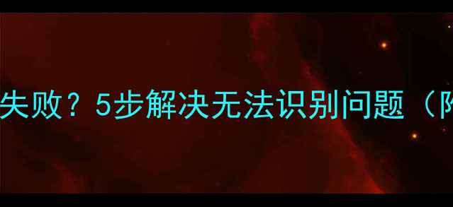 图片 OPPO手机连接电脑失败？5步解决无法识别问题（附数据传输技巧）2