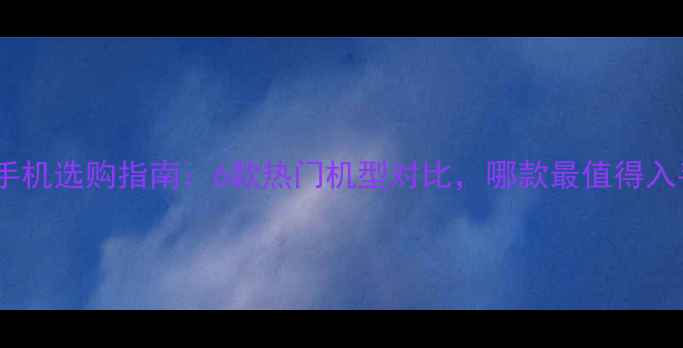 图片 OPPO手机选购指南：6款热门机型对比，哪款最值得入手？1