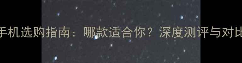 OPPO手机选购指南哪款适合你深度测评与对比分析