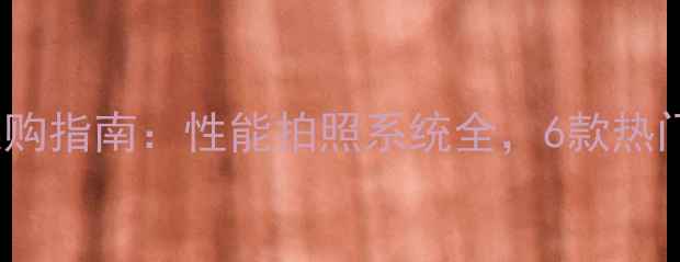 OPPO手机选购指南性能拍照系统全6款热门机型横评