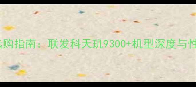 OPPO手机选购指南联发科天玑9300机型深度与性价比推荐