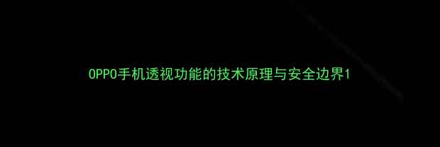 OPPO手机透视功能的技术原理与安全边界
