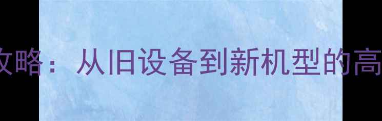 OPPO手机通讯录转移全攻略从旧设备到新机型的高效迁移指南最新版