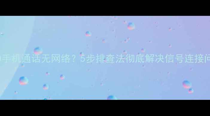 图片 OPPO手机通话无网络？5步排查法彻底解决信号连接问题2